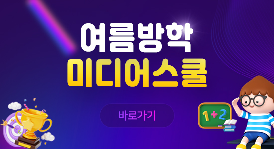 여름방학 미디어스쿨